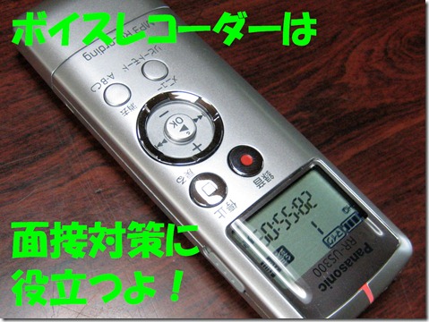 IMG_9650ボイスレコーダーPana