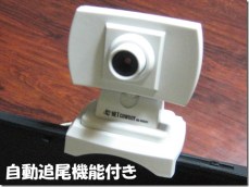 IMG_0143WEBカメラ白自動追尾
