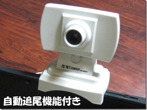IMG_0143WEBカメラ白自動追尾