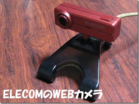 IMG_0144WEBカメラ赤エレコム