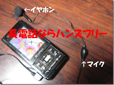 IMG_0147ハンズフリー