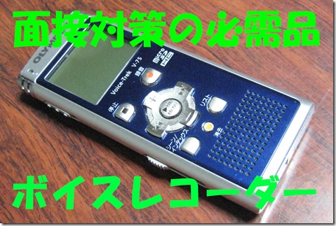 IMG_0188toriボイスレコーダー