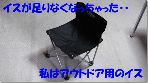 IMG_1267アウトドアのイス