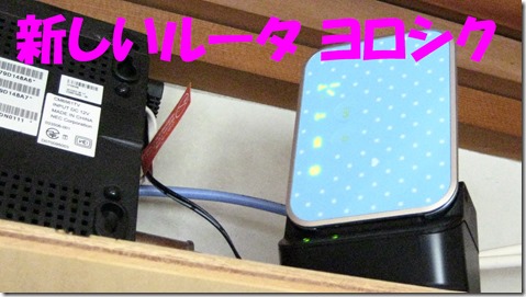 IMG_0893新ルーターよろしく