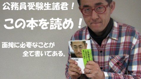 公務員試験面接セミナー