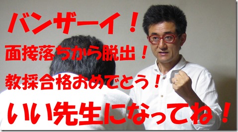 教員採用試験　面接対策　個別指導
