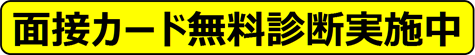 公務員試験面接セミナー