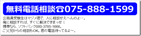 公務員試験面接セミナー 公務員試験面接セミナー
無料電話相談実施中