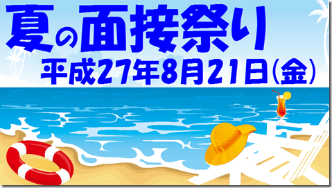 公務員試験面接セミナー　面接祭り