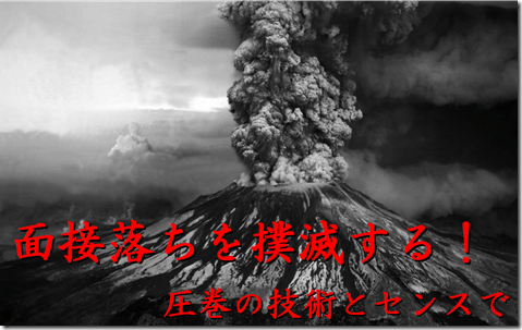 面接落ちの撲滅