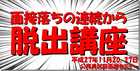 公務員試験面接セミナー