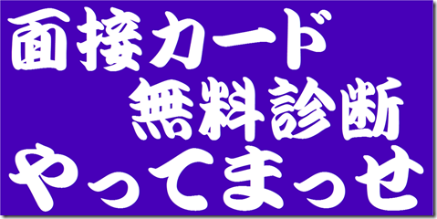 無料チェック 面接カード無料診断 公務員試験面接セミナー