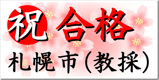 教員採用試験　面接対策　個別指導