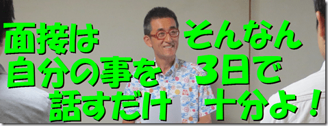 公務員試験面接セミナー