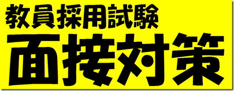 教員採用試験　面接落ち　連続　脱出
