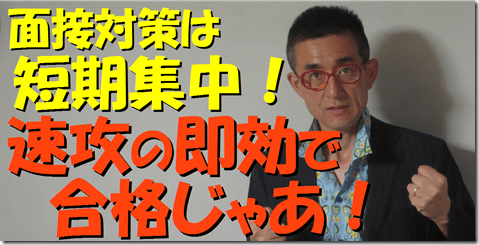 公務員試験面接セミナー　短期集中　速攻