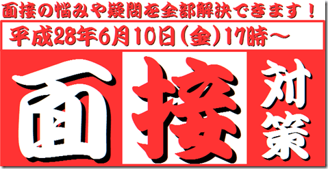 公務員試験面接セミナー