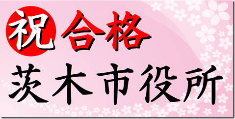 公務員試験面接セミナー