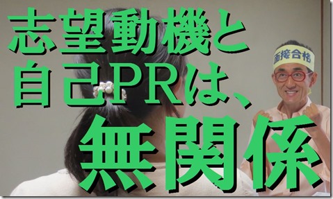 1志望動機と自己ＰＲは無関係 - コピー