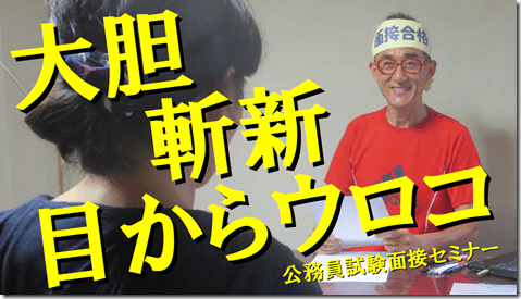 公務員試験面接セミナー