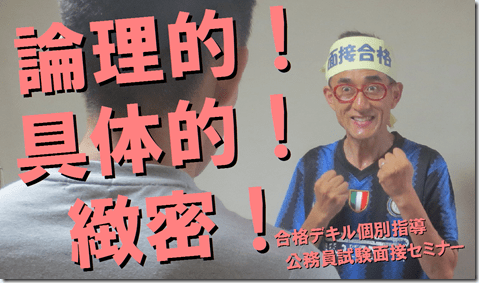 公務員試験面接セミナー
