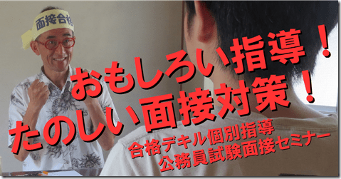 公務員試験面接セミナー