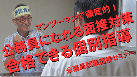 公務員試験面接セミナー　面接番長　松田