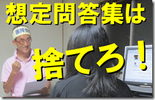 ３想定問答集捨てろ　公務員試験面接セミナー