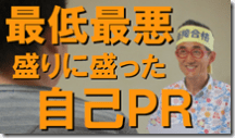 1盛り盛り自己PR