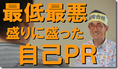 1盛り盛り自己PR