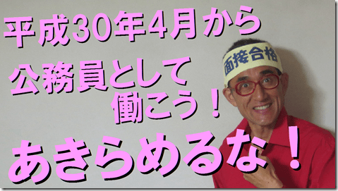 公務員試験面接セミナー