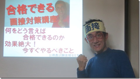 公務員試験面接セミナー
