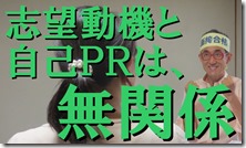 1志望動機と自己ＰＲは無関係
