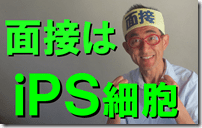 2 iPS細胞