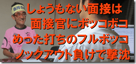 2しょうもない面接