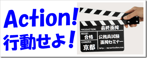 公務員試験　模擬面接　志望動機　自己PR　大阪　東京