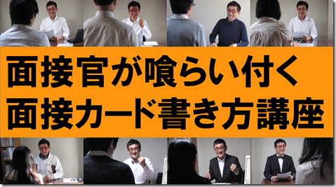 公務員試験面接セミナー　模擬面接
