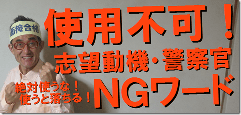 NGワード公務員試験面接セミナー