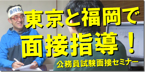 公務員　模擬面接　東京　名古屋　大阪　京都