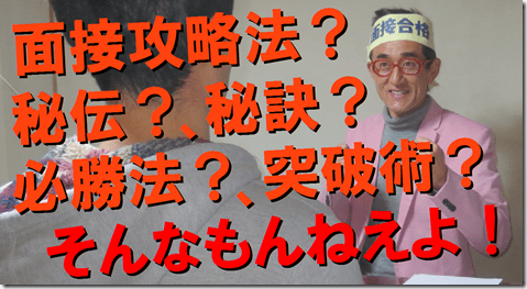 公務員試験面接セミナー　面接対策