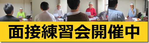 面接練習会　志望動機　自己PR　
