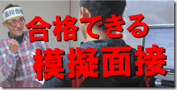 模擬面接　公務員試験　志望動機