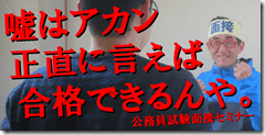 公務員　模擬面接　志望動機　東京　大阪