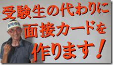 公務員試験面接セミナー　模擬面接　面接カード