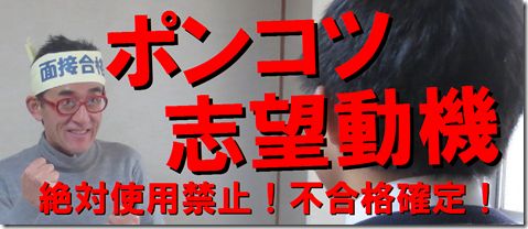 NG志望動機　公務員試験　面接　自己PR　模擬面接