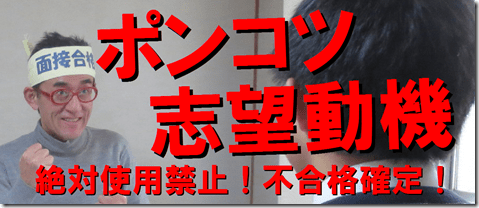 NG志望動機　公務員試験　面接　自己PR　模擬面接
