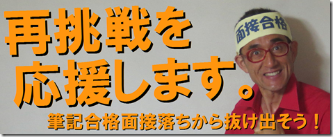 公務員試験面接セミナー　模擬面接　志望動機　自己PR　東京　大阪　京都