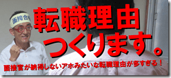 0-0転職理由つくります