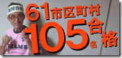 1-1 61市役所105名