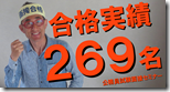 1-1合格実績269名